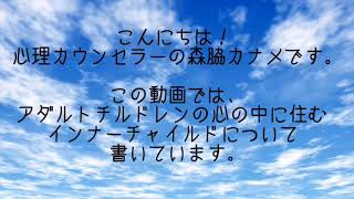 インナーチャイルドを癒す最新の心理学（アダルトチルドレン毒親育ち心理カウンセリング:福岡・佐賀・長崎）