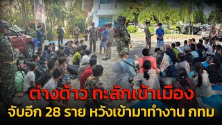 รวบ 28 แรงงานต่างด้าว เดินเท้าหลบหนีเข้าเมือง