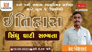 સિંધુ ઘાટી સભ્યતા || ઈતિહાસ || કલ્પેશસર #lcabhavnagar #history #sindhusabhyata