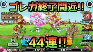 【城ドラ/アバたま】終了間近！ゴゴゴのアバたま44連引く