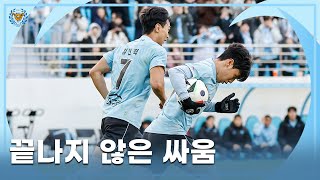 끝나지 않은 싸움 | 대구FC 인천전 스케치