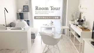 【ルームツアー】IKEAで作る統一感のある落ち着いた白い部屋｜シンプルなインテリア｜一人暮らし大人女子｜ニトリ｜1K・9畳｜japanese room tour