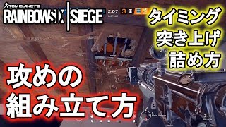 【R6S】攻撃側の立ち回り 大事なのは攻めの組み立て方 レインボーシックス シージ