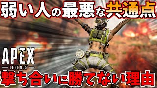 弱い人の最悪な共通点！撃ち合い勝てない理由知ってますか？【APEX LEGENDS解説/エーペックス初心者立ち回り講座】