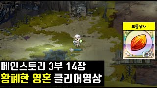 랑그릿사 메인스토리 3부 14장 황폐한 영혼 클리어영상