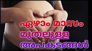 ഏഴാം മാസം മുതലുള്ള അപകടങ്ങൾ // FJ Creation Babycare Malayalam