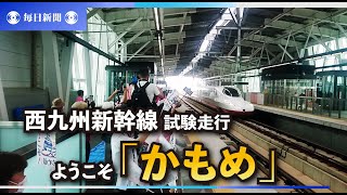 ようこそ「かもめ」　西九州新幹線・試験走行