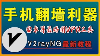 安卓手机翻墙VPN工具：v2rayng使用教程？v2rayng如何添加订阅链接？V2rayNG设置方法/批量一键导入全部机场线路，支持Vmess、Trojan、Xray、Vless协议 EP23