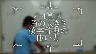 ナンバーワンゼミナール　小4算国　24,6,6 ダイジェスト版(角の大きさ・漢字辞典の使い方)