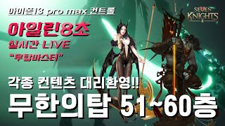 [아일린8초] 세븐나이츠2(seven knights2) 신규 무탑 51~60층 대리!! 각종 컨텐츠 대리환영!! (feat.무탑장인) 시나리오\u0026무탑 대리전문