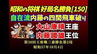 昭和の将棋[150] ▲大山康晴 王座△内藤國雄 王位　四間飛車vs五筋位取り　棋譜並べ　第30回王座戦三番勝負第2局　昭和57年10月4日　自在流内藤の四間飛車破り