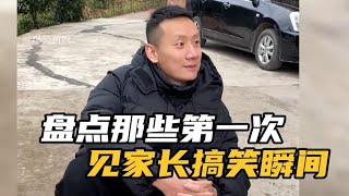 搞笑合集:  盘点第一次见家长的搞笑瞬间，猝不及防的尴尬，最怕空气突然安静 🤣🤣 P865