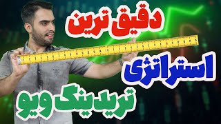 خاص‌ترین استراتژی تریدینگ‌ویو