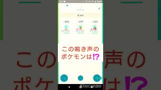 short🎥『この鳴き声のポケモンはだ～れ⁉️』切り抜き動画【ポケモンGO】#shorts #クイズ  #pokemo