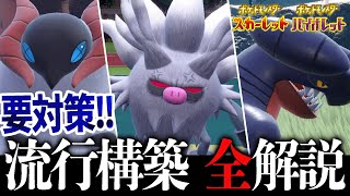 【結論】ポケモンSV対戦環境で流行ってる最強パーティを全解説！【ポケモンSV】