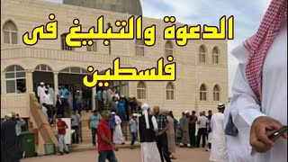 الدعوة والتبليغ جهد الإيمان في مسجد الاقصى المبارك ، القدس عاصمة الأمّة الإسلامية