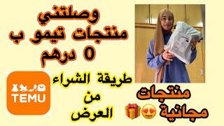 مشترياتي من تيمو منتجات ب 0 أورو (0 درهم)😍🎁طريقة الإستفادة من العرض 🎁شرح بالتفصيل✅الربح من تيمو؟