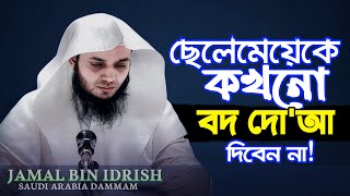 পিতামাতার কাছ থেকে নেতিবাচক প্রার্থনার ক্ষতিকর প্রভাব | JAMAL BIN IDRISH #naseeha