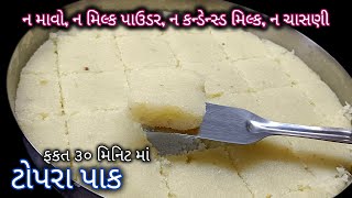 ઓછાં ખર્ચ માં ગુજરાતી ટોપરા પાક ની રેસિપી | Topra Pak Recipe | દીવાળી માટે મીઠાઈ