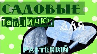 САДОВЫЕ ТАБЛИЧКИ ДЛЯ РАСТЕНИЙ СВОИМИ РУКАМИ / DIY БИРКИ ДЛЯ ЦВЕТОВ