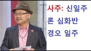 사주: 신일주론 심화반: 경오 일주.  연락처:010-5544-6570