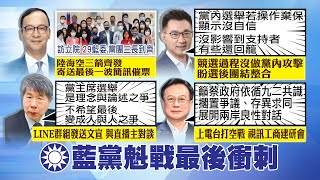 【每日必看】黨魁之爭明揭曉 鐵粉搖旗吶喊替張亞中加油｜踩地盤?! 拜會立院黨團 朱立倫稱回娘家｜強調\