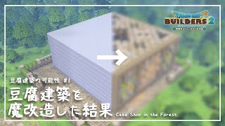 【DQB2】豆腐建築でケーキ屋さんを作った結果！豆腐建築の可能性#1【ドラゴンクエストビルダーズ２】