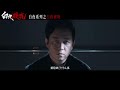 engsub【白夜破晓】首发预告：原班人马回归，并肩共待正义来临！ 潘粤明 王龙正 梁缘 韩烨州 尹姝贻 侯雪龙 杨凯迪 吴文璟 刘柏希 悬疑犯罪片 优酷华语剧场