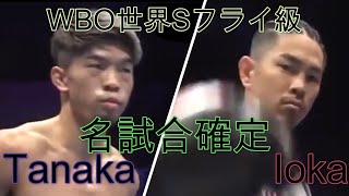 【日本人最高試合】井岡選手VS田中選手