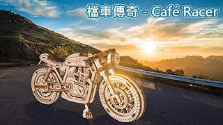 【Ethne】波蘭 WOODEN CITY 動力模型/檔車傳奇 cafe racer 宣傳影片