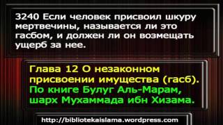 3240 Если человек присвоил шкуру мертвечины, называется ли это гасбом, и должен ли он возмещать ущер