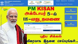 Pm Kisan 18 வது தவணை வெளியீடு | யாருக்கெல்லாம் கிடைக்கும்? Time to Tips |