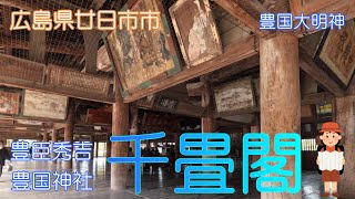 【広島県廿日市市】千畳閣で歴史を感じました【豊国神社】