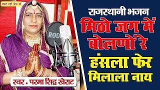 || मिठो जग में बोलणों रे हंसला || Parma sidh Nagaur || राजस्थानी भजन