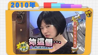 2010.01.08康熙來了完整版　小孩不打不成器?!