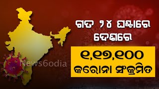 ୨୪ ଘଣ୍ଟାରେ ଭାରତରେ ୧,୧୭,୧୦୦ କରୋନା ପଜିଟିଭ୍ ଚିହ୍ନଟ #News6odia