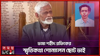 চাচাতো বোনের সঙ্গে ঠিক হয়েছিল বিয়ে, বধূ বরণের আগেই ভাষার জন্য প্রাণ দেন রফিক | Language martyr Rafiq