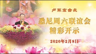 2020年2月8日 悉尼周六联谊会 卢军宏台长开示视频