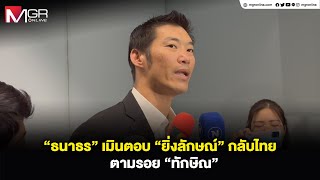 “ธนาธร” เมินตอบ“ยิ่งลักษณ์” กลับไทย ตามรอย “ทักษิณ”