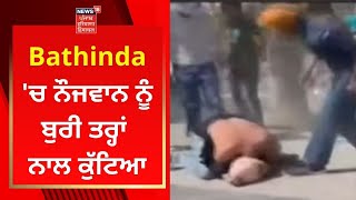 Bathinda 'ਚ ਨੌਜਵਾਨ ਨੂੰ ਬੁਰੀ ਤਰ੍ਹਾਂ ਨਾਲ ਕੁੱਟਿਆ | Punjab News | News18 Punjab