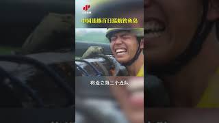 中国连续101天巡航钓鱼岛 日本自曝2000人“夺岛”部队| CCTV中文国际