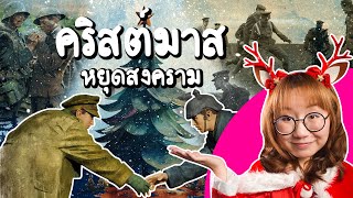 ปาฏิหาริย์คริสต์มาสหยุดสงคราม | Point of View