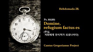 Cantus Gregorianus | Domine, refugium factus es nobis, Ps.90(89) | 연중 28주일 화답송