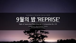 9월의 밤(Night of September) 'Reprised' Ver. - 2020 Music by SodyMusic | 귀뚜라미 소리X | 잔잔한 피아노곡