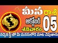 మీనరాశి 05 స్త్రీ కాళ్ళ వద్దకు Meena rasi october 2024 | Meena rasi #Todayrasiphalalu