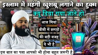 Islam Mein Mahangi Khushbu Lagane Ka Hukm Kyon Diya Gaya | Sayyed Aminul Qadri #noor_e_raza #islam