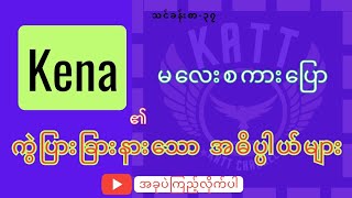 မလေးစကားပြောသင်ခန်းစာ-၃၇ (kena၏ကွဲပြားခြားနားသောအဓိပ္ပါယ်များ)malay speaking for Myanmar#kattchannel