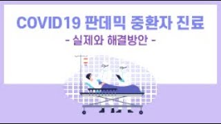 [코로나 카드뉴스3] COVID-19 판데믹 중환자 진료 실제와 해결방안