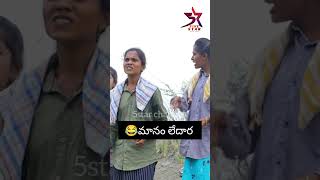 మానం లేదారా 😂😂 #trending #5star #comedy #village