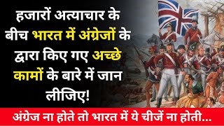 अंग्रेजों के अच्छे काम | Good works of British in India | #britishrule #indianhistory #knowledge